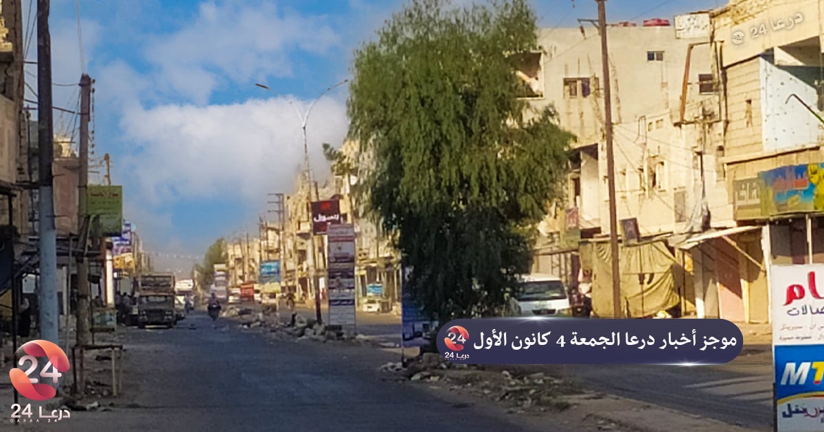 مدينة الحراك موجز أخبار محافظة درعا الجمعة 4 كانون الأول2020