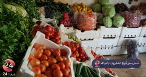 أسعار بعض اللحوم والخضروات والفواكه الجمعة 8 يناير 2021