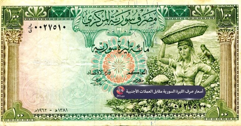 أسعار العملات - مئة ليرة سورية من عام 1962