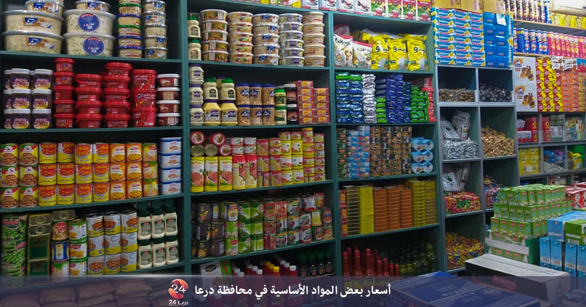 أسعار بعض المواد الأساسية في محافظة درعا