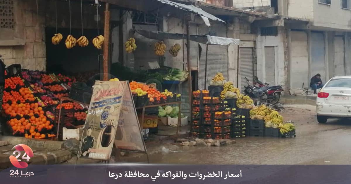 محل لبيع الخضروات والفواكه في درعا البلد