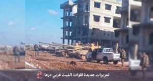 تعزيزات جديدة لقوات الغيث غربي درعا