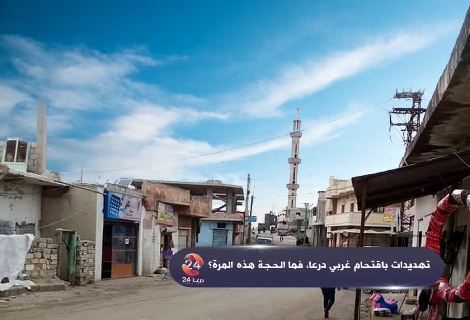 تهديدات-باقتحام-غربي-درعا