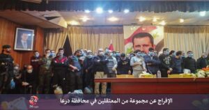 الإفراج عن مجموعة من المعتقلين في محافظة درعا