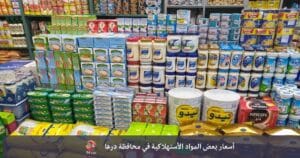 أسعار بعض المواد التموينية والسلع الأساسية في محافظة درعا الأحد 7-3-21