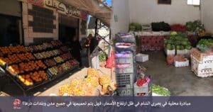 مبادرة محلية في بصرى الشام في ظل ارتفاع الأسعار، فهل يتم تعميمها في جميع مدن وبلدات درعا؟