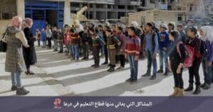 المشاكل التي يعاني منها قطاع التعليم في درعا درعا 24: الواقع كما هو المشاكل التي يعاني منها قطاع التعليم في درعا