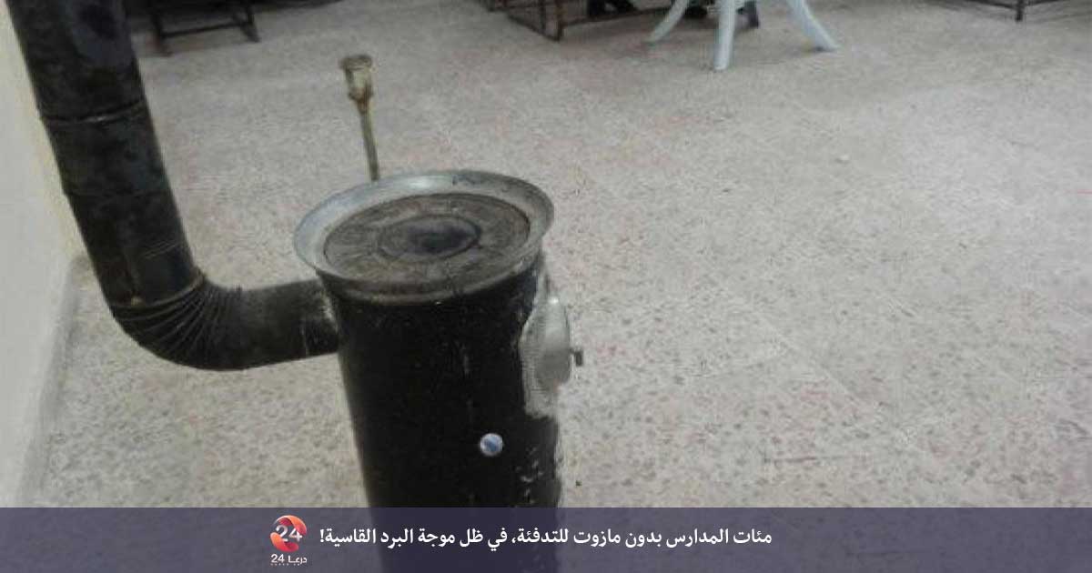 مازوت التدفئة في مدارس درعا