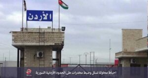 مقتل جندي أردني وإصابة آخر في اشتباك مسلّح مع مهربين على الحدود الأردنية السورية.