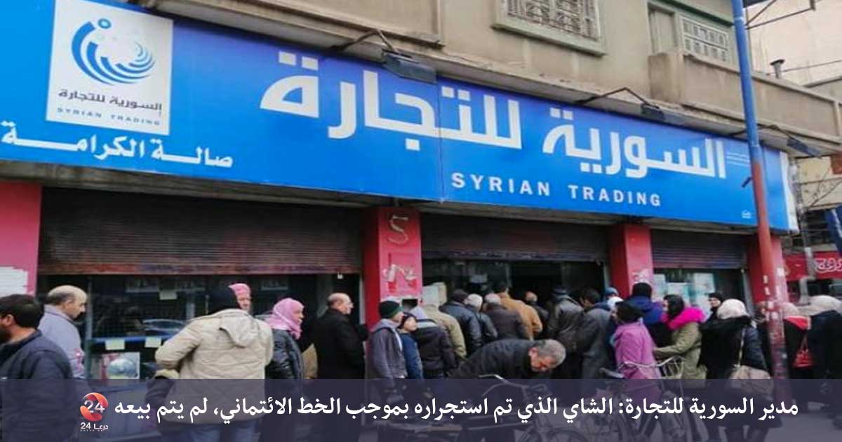 المؤسسة السورية للتجارة