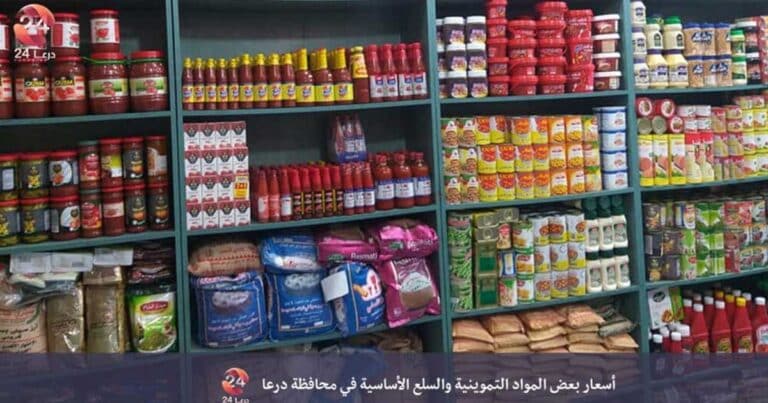 أسعار بعض المواد التموينية والمواد الأساسية في محافظة درعا 5 شباط 21