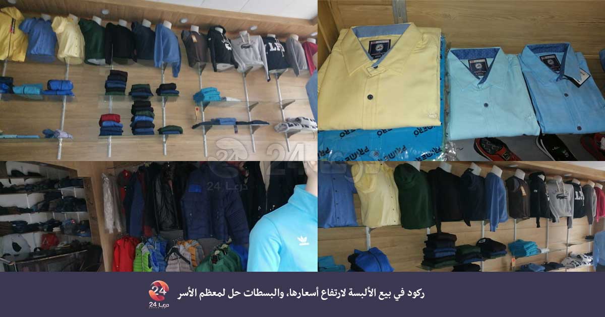 محل لبيع الألبسة في محافظة درعا