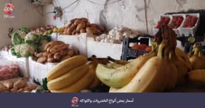 أسعار بعض أنواع اللحوم والخضروات والفواكه في محافظة درعا 4 شباط 21