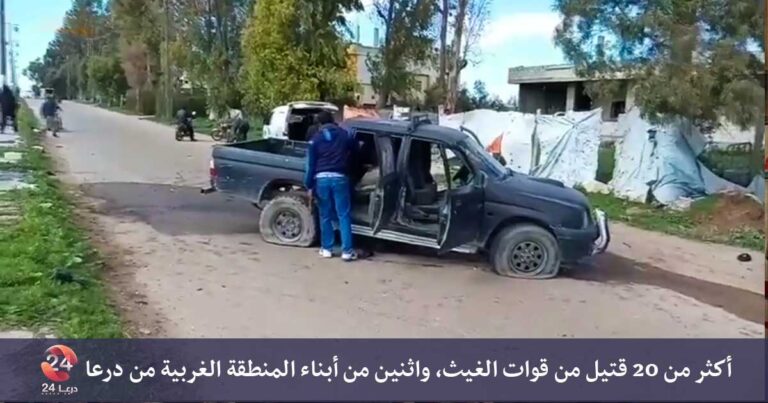 أكثر من 20 قتيل من قوات الغيث، واثنين من أبناء المنطقة الغربية من درعا
