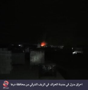 إحراق منزل في الحراك شرقي درعا، والفاعل غير مجهول!