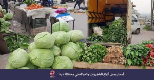 أسعار الخضروات والفواكه وبعض السلع الأُخرى في محافظة درعا