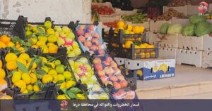 أسعار اللحوم والخضروات والفواكه في محافظة درعا 05-03-2021