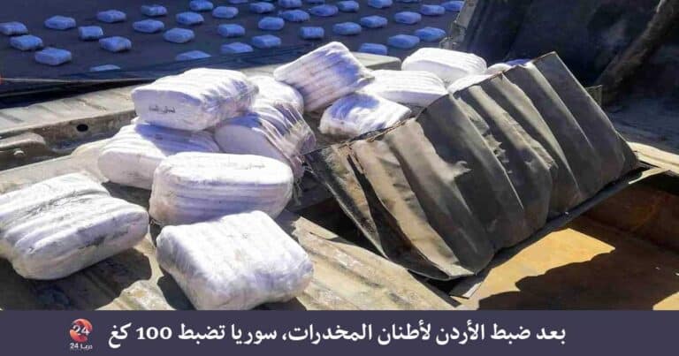 بعد ضبط الأردن لأطنان المخدرات، سوريا تضبط 100 كغ