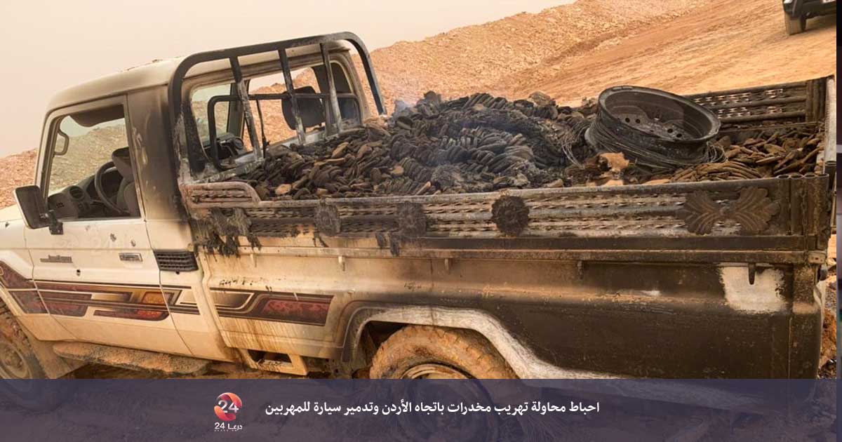 تدمير مركبة مخدرات على الحدود الأردنية السورية