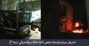 احتراق سيارة وإصابة شخص أثناء عملية سرقة شرقي درعا