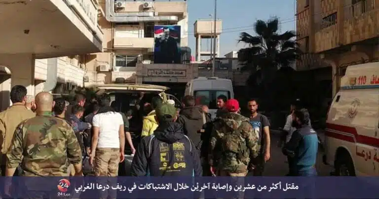 مقتل أكثر من عشرين وإصابة آخريْن خلال الاشتباكات في ريف درعا الغربي