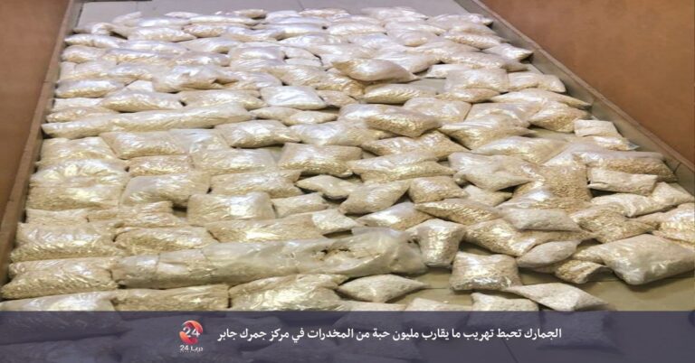 الجمارك الأردنية تضبط ما يقارب مليون حبة كبتاغون على معبر جابر – نصيب