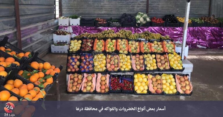 أسعار بعض اللحوم والخضروات والفواكه في محافظة درعا 20-03-21