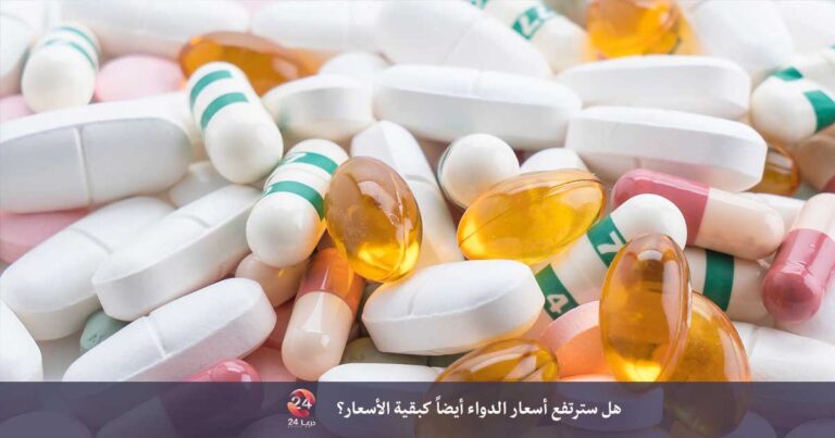 اسعار الدواء
