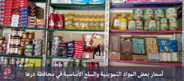 أسعار بعض المواد التموينية والسلع الأساسية في محافظة درعا