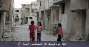 أطفال سوريا لم يعرفوا خلال 10 سنوات سوى الحرب!