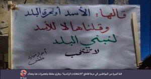فئة كبيرة من المواطنين في درعا تقاطع “الانتخابات الرئاسية”، وطرق مغلقة وتفجيرات هنا وهناك