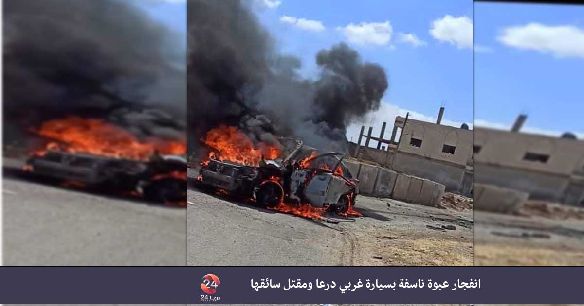 انفجار عبوة ناسفة بسيارة غربي درعا