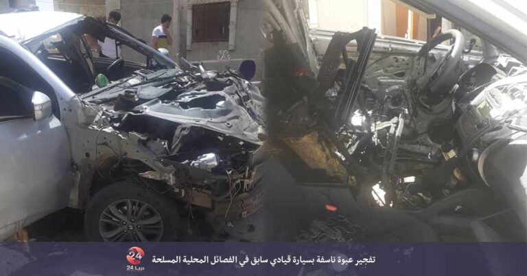 انفجار عبوة ناسفة بسيارة قيادي سابق في الفصائل المحلية المسلحة