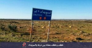الإفراج عن مختطفين من السويداء في درعا، واستمرار اختطاف آخرين في المحافظتين