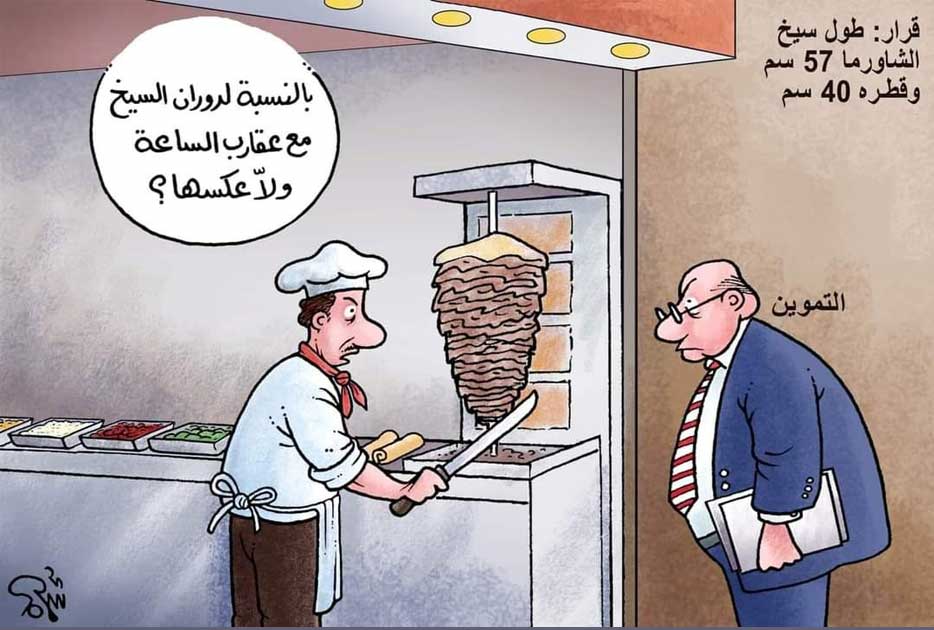 كاريكاتير قياس سيخ الشاورما