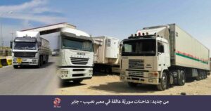 من جديد: شاحنات سوريّة عالقة في معبر نصيب – جابر