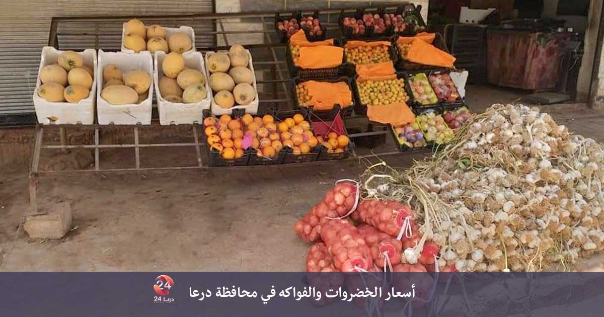 النشرة الأسبوعية لأسعار الخضروات والفواكه في محافظة درعا