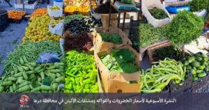 النشرة الأسبوعية لأسعار الخضروات والفواكه ومشتقات الألبان في محافظة درعا