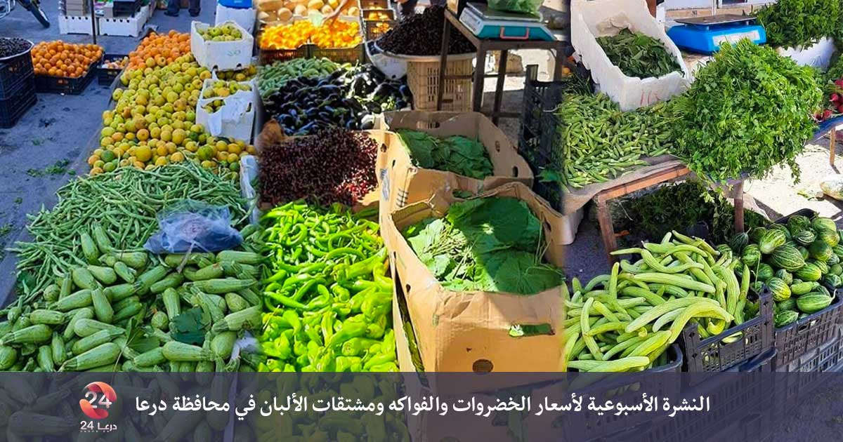 النشرة الأسبوعية لأسعار الخضروات والفواكه ومشتقات الألبان في محافظة درعا