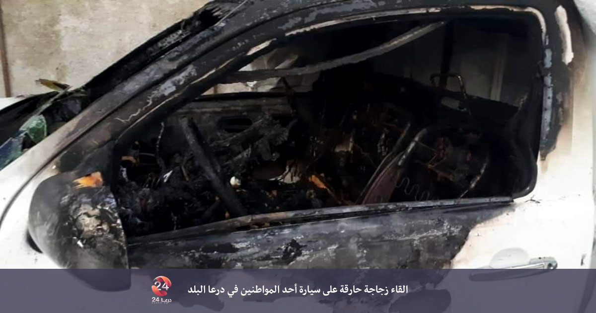 زحراق سيارة مواطن في درعا البلد