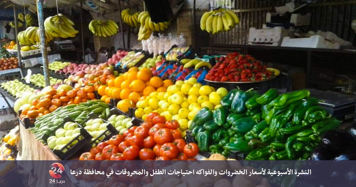 النشرة الاسبوعية لاسعار الخضروات والفواكه في محافظة درعا