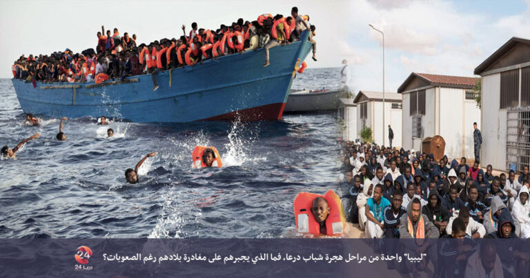 “ليبيا” واحدة من محطات رحلة الهجرة الصعبة،  فما الذي يجبر شباب حوران على خوضها رغم الصعوبات؟