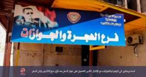 فساد ورشاوى في الهجرة والجوازات في محافظة درعا