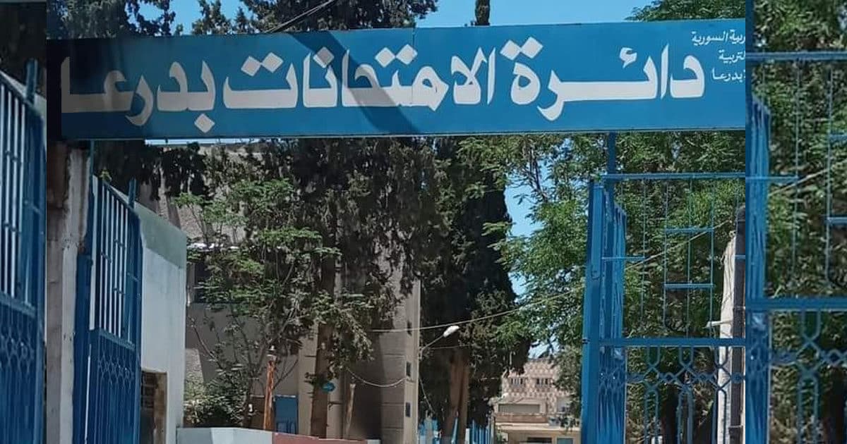 امتحانات الشهادات في سوريا سلبيات ومصاعب- امتحانات درعا