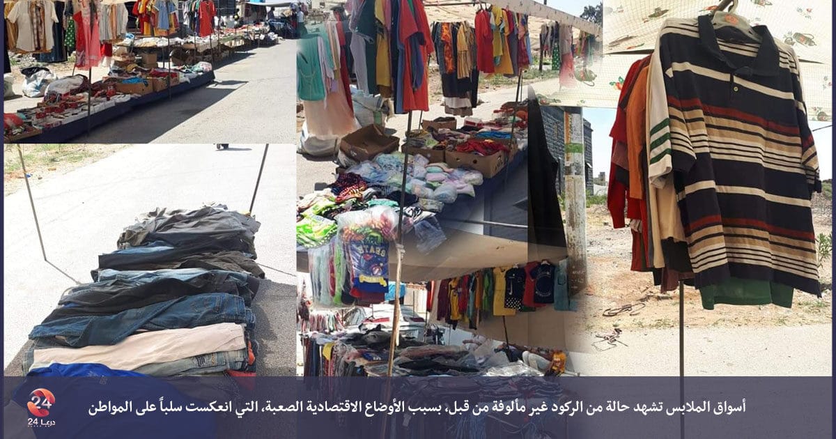 ملابس العيد لم تعد من الأولويات، كسوة طفل تُعادل راتب موظف 48 ملابس العيد لم تعد من أولويات ربّ الأسرة، كسوة طفل يعادل راتب شهر