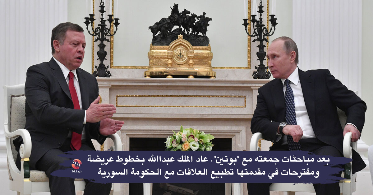 اجتماع بوتين والملك عبدالله الثاني