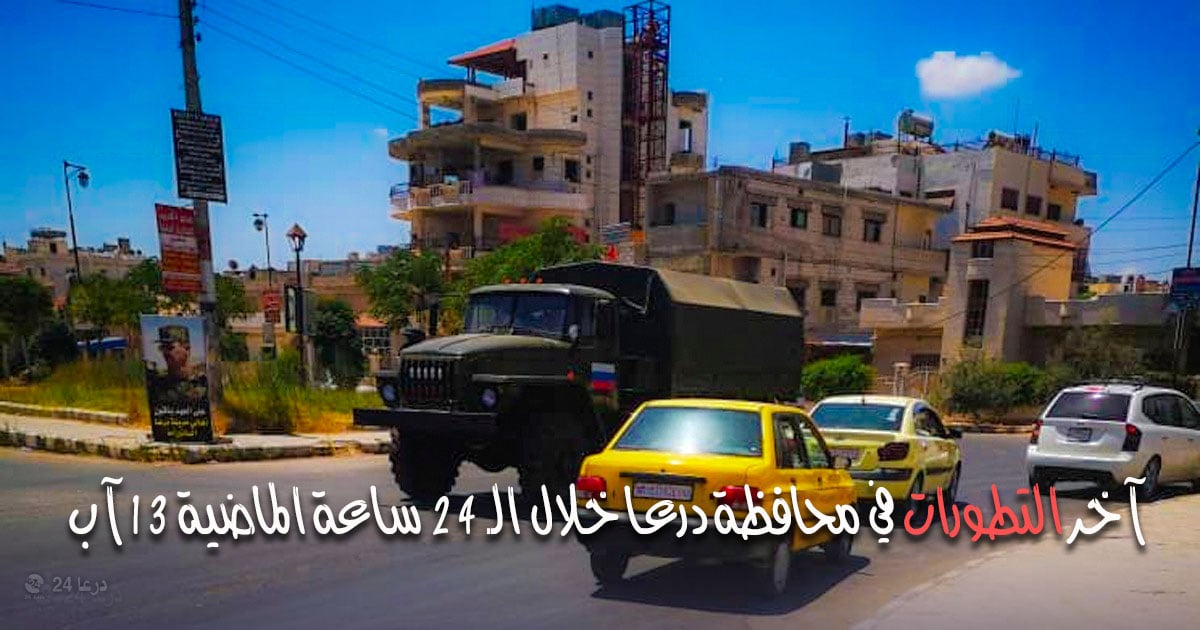 اخر التطورات في محافظة درعا