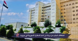 السفارة السورية في لبنان معتقل جديد للهاربين من سوريا