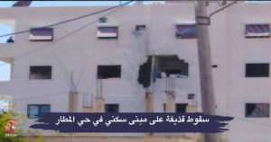 سقوط قذيفة هاون على مبنى سكني في حي المطار في مدينة درعا