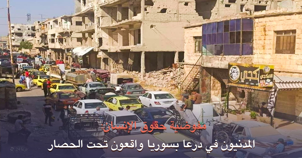 مفوضية حقوق الانسان المدنيون في درعا تحت الحصار